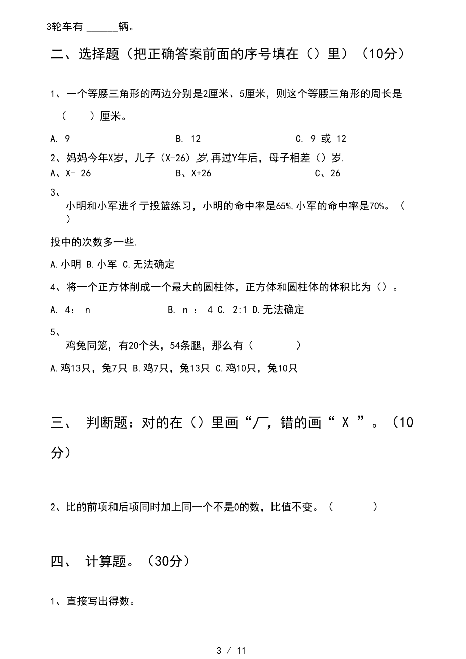 苏教版六年级数学下册第一次月考试卷及答案一套(二套).docx_第3页