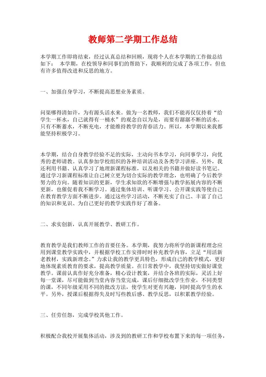 《教师第二学期工作总结》.docx_第1页