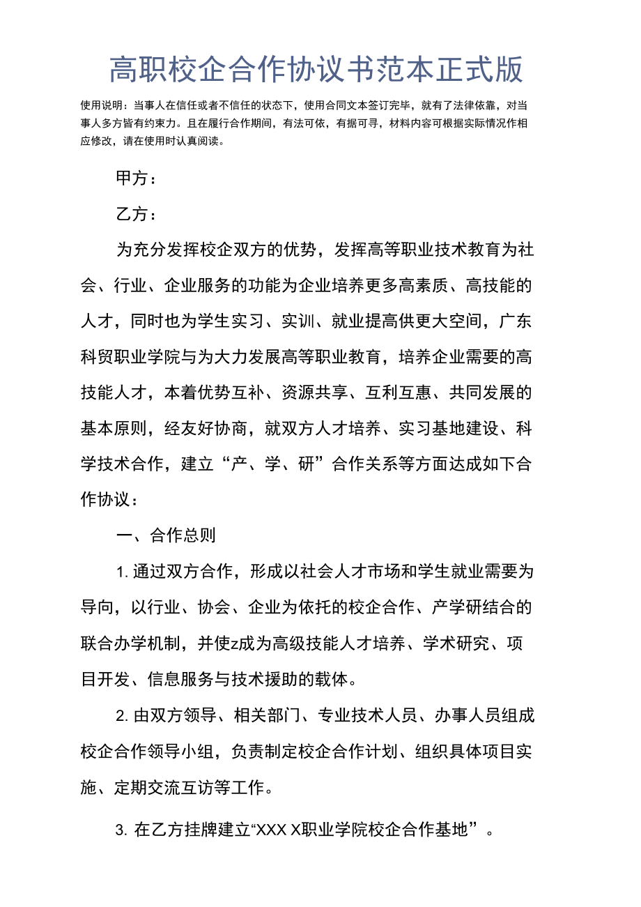 高职校企合作协议书范本正式版.doc_第2页