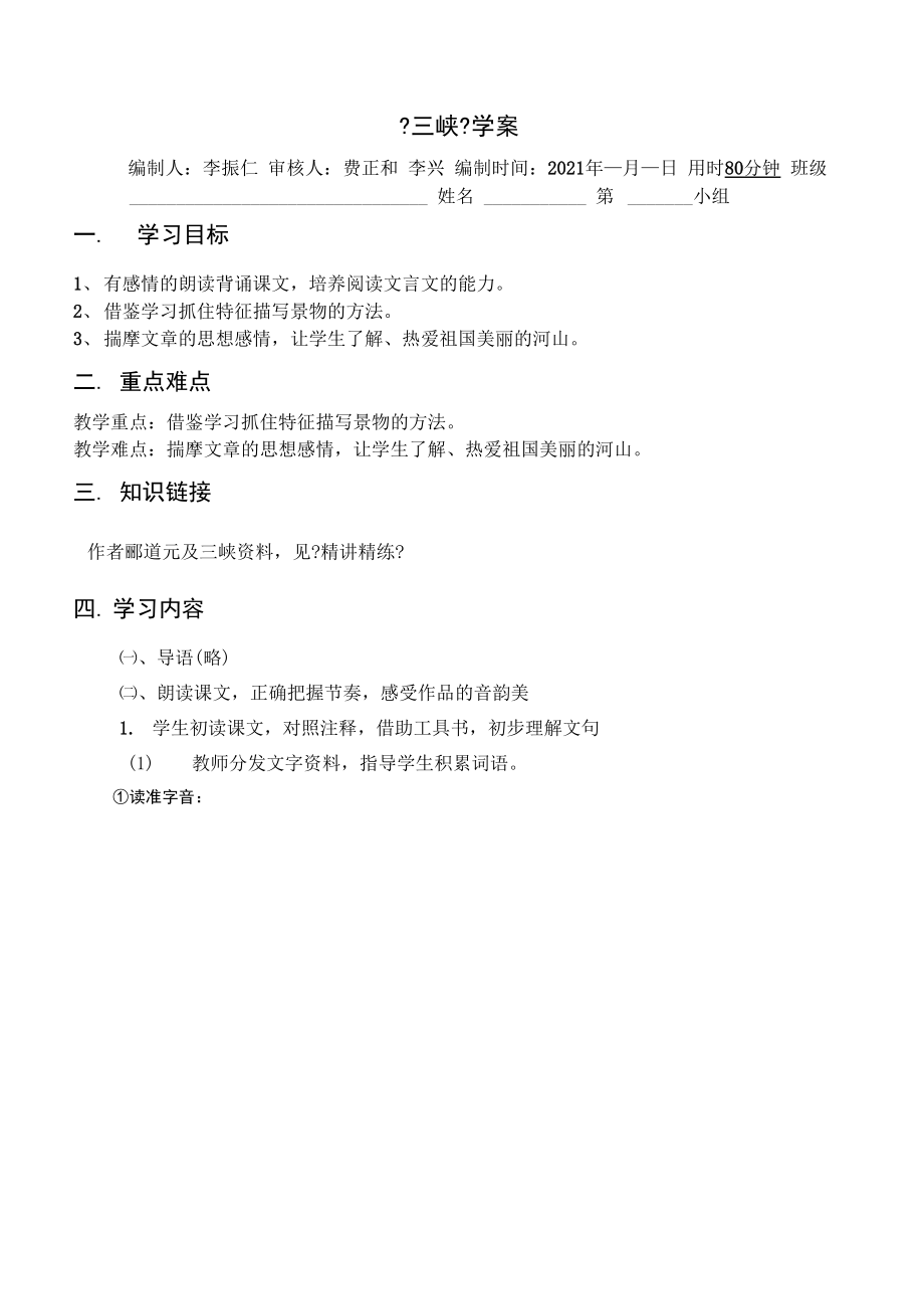 郦道元《三峡》学案.docx_第1页