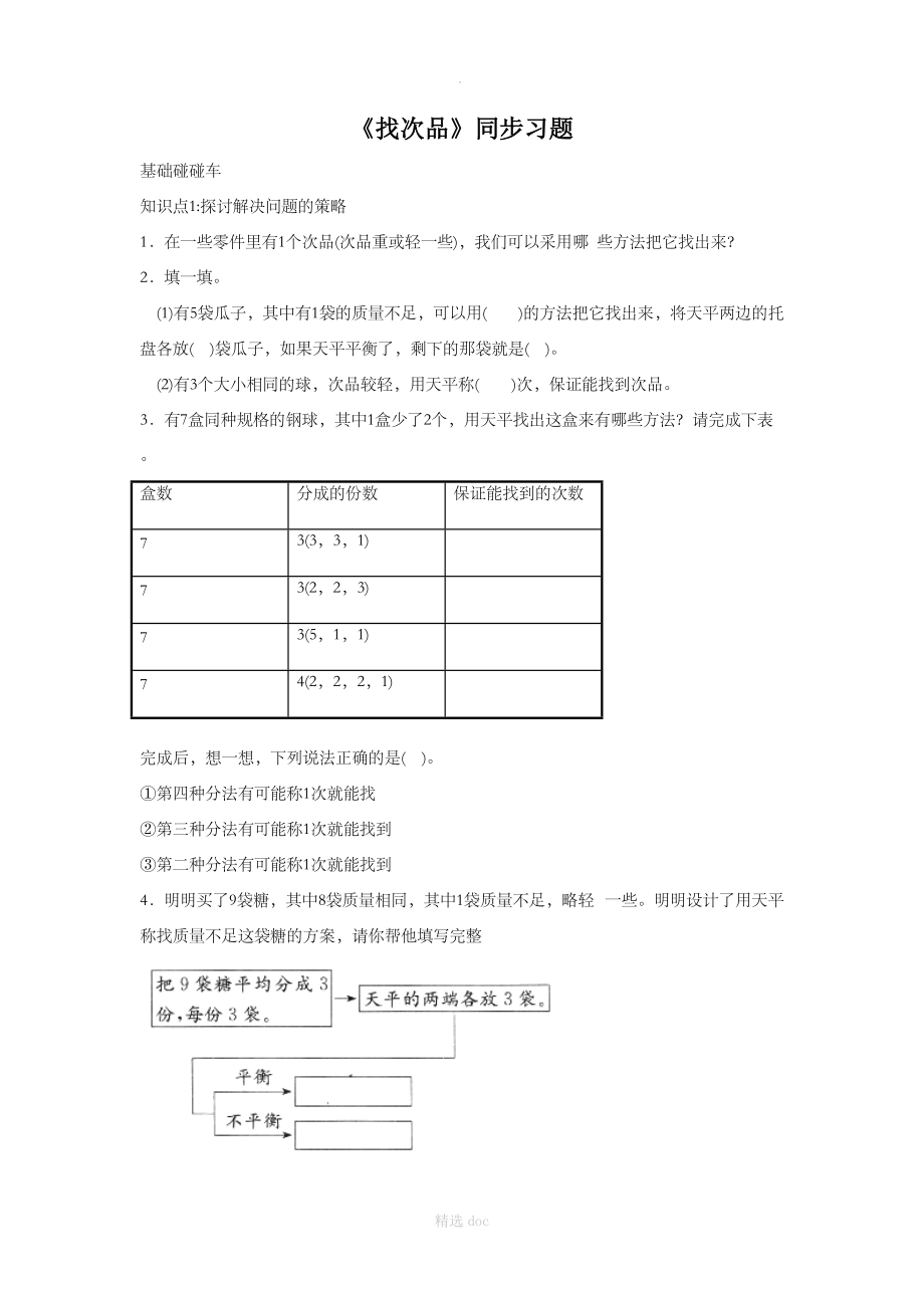 《找次品》同步习题1.doc_第1页