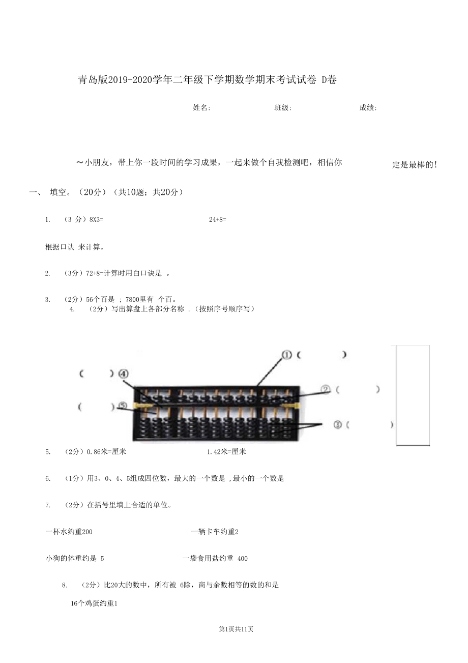 青岛版2019-2020学年二年级下学期数学期末考试试卷D卷.docx_第1页