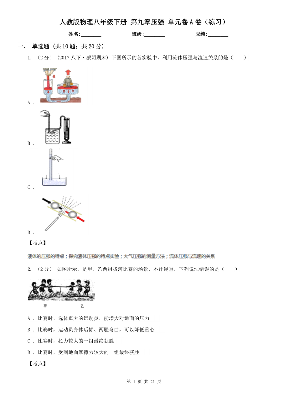 人教版物理八年级下册-第九章压强-单元卷A卷(练习).doc_第1页