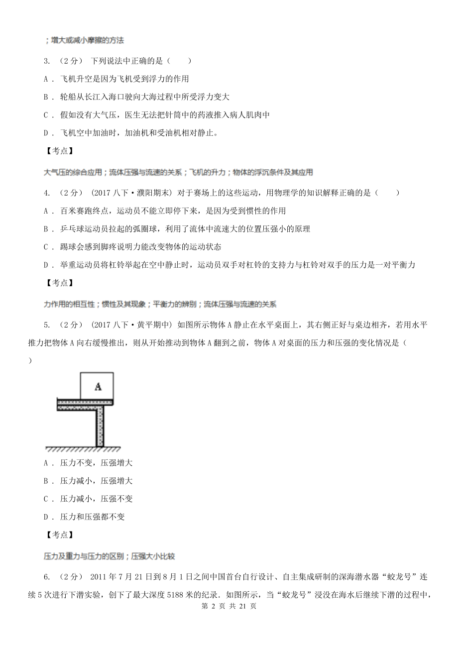 人教版物理八年级下册-第九章压强-单元卷A卷(练习).doc_第2页