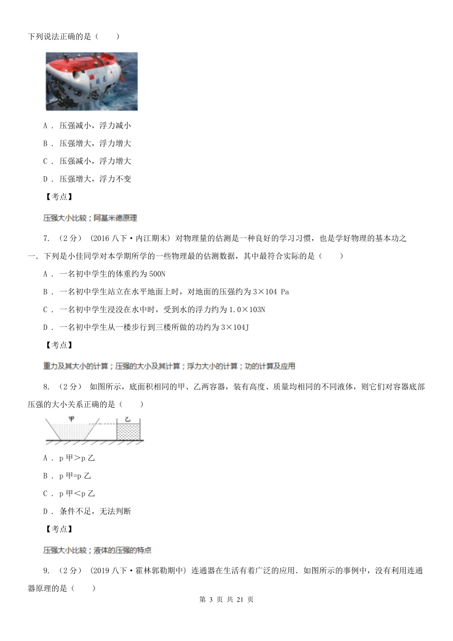 人教版物理八年级下册-第九章压强-单元卷A卷(练习).doc_第3页