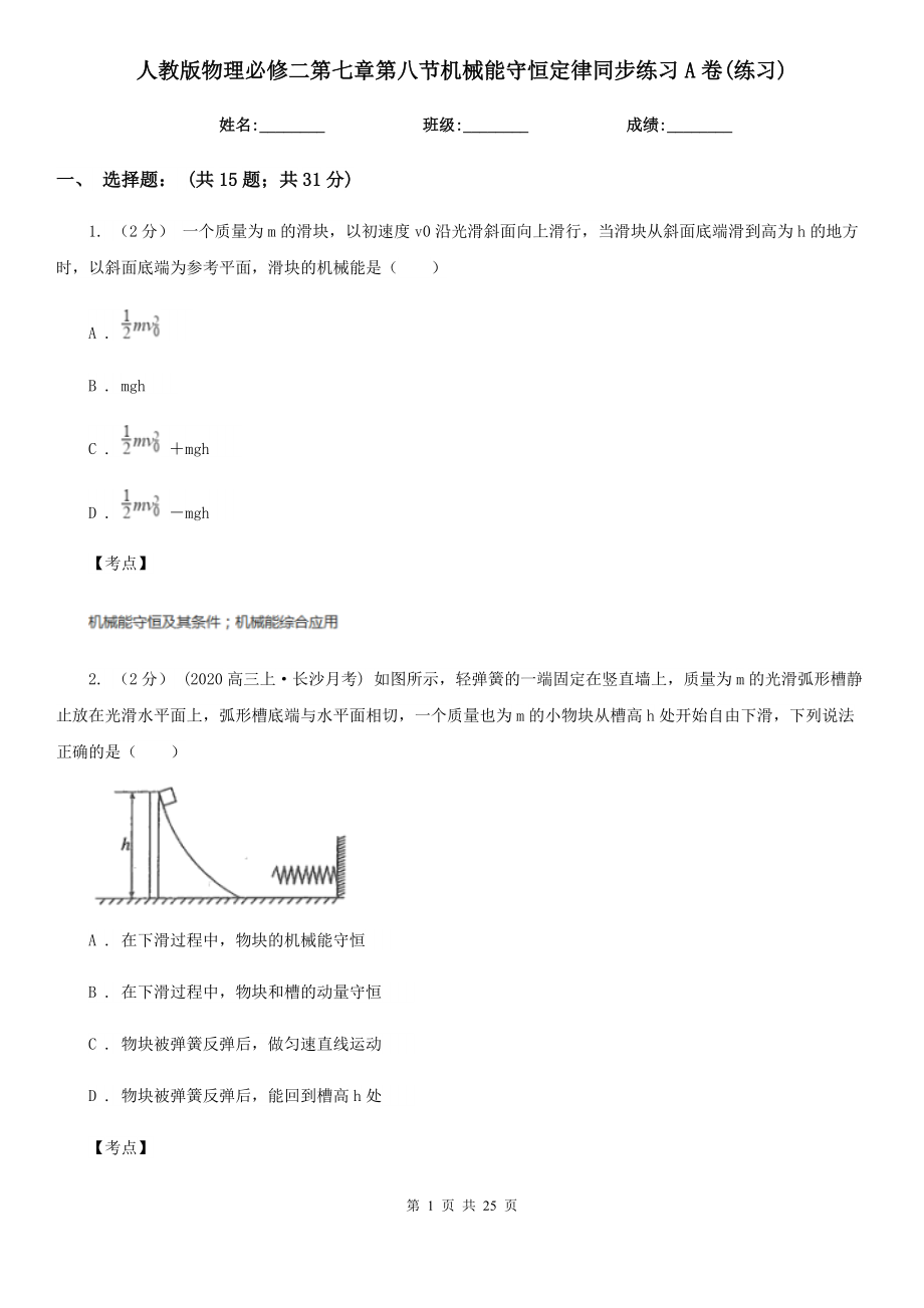 人教版物理必修二第七章第八节机械能守恒定律同步练习A卷(练习).doc_第1页