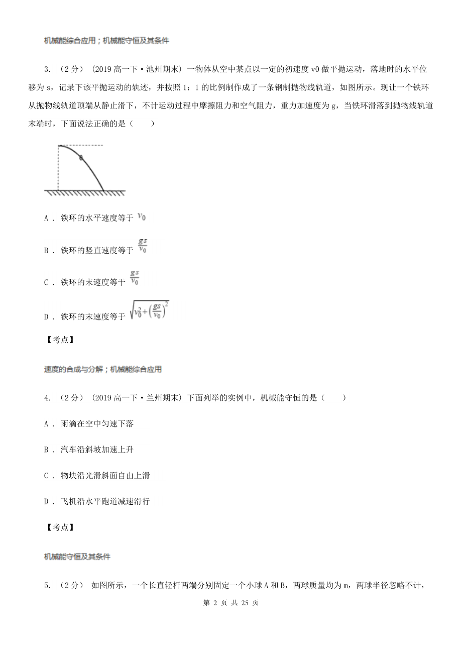 人教版物理必修二第七章第八节机械能守恒定律同步练习A卷(练习).doc_第2页