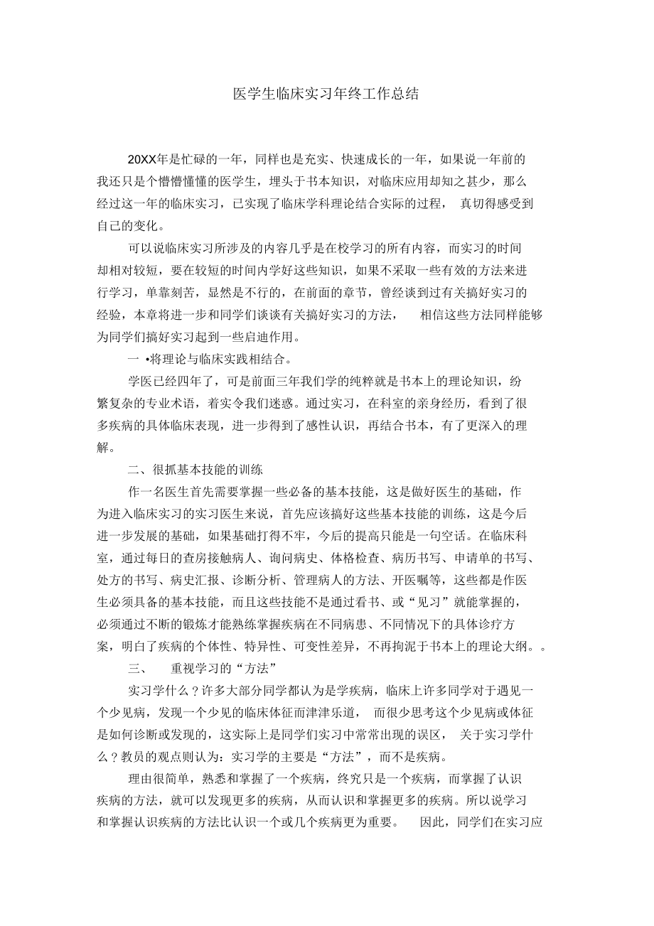 医学生临床实习年终工作总结.docx_第1页