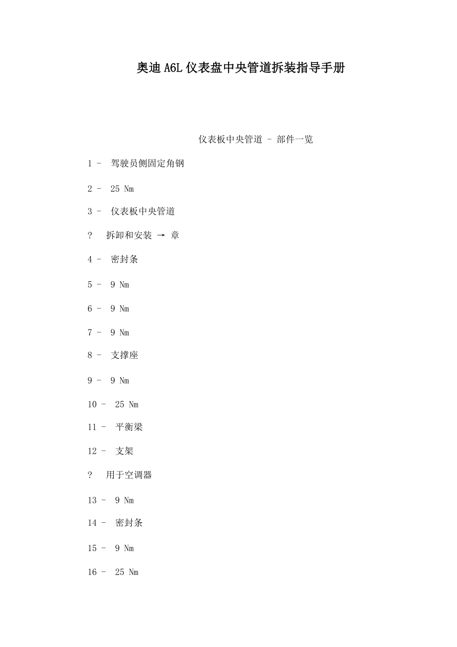 奥迪A6L仪表盘中央管道拆装指导手册.doc_第1页