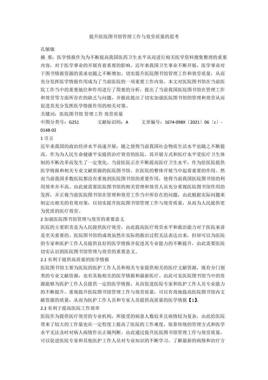 提升医院图书馆管理工作与服务质量的思考.docx_第1页