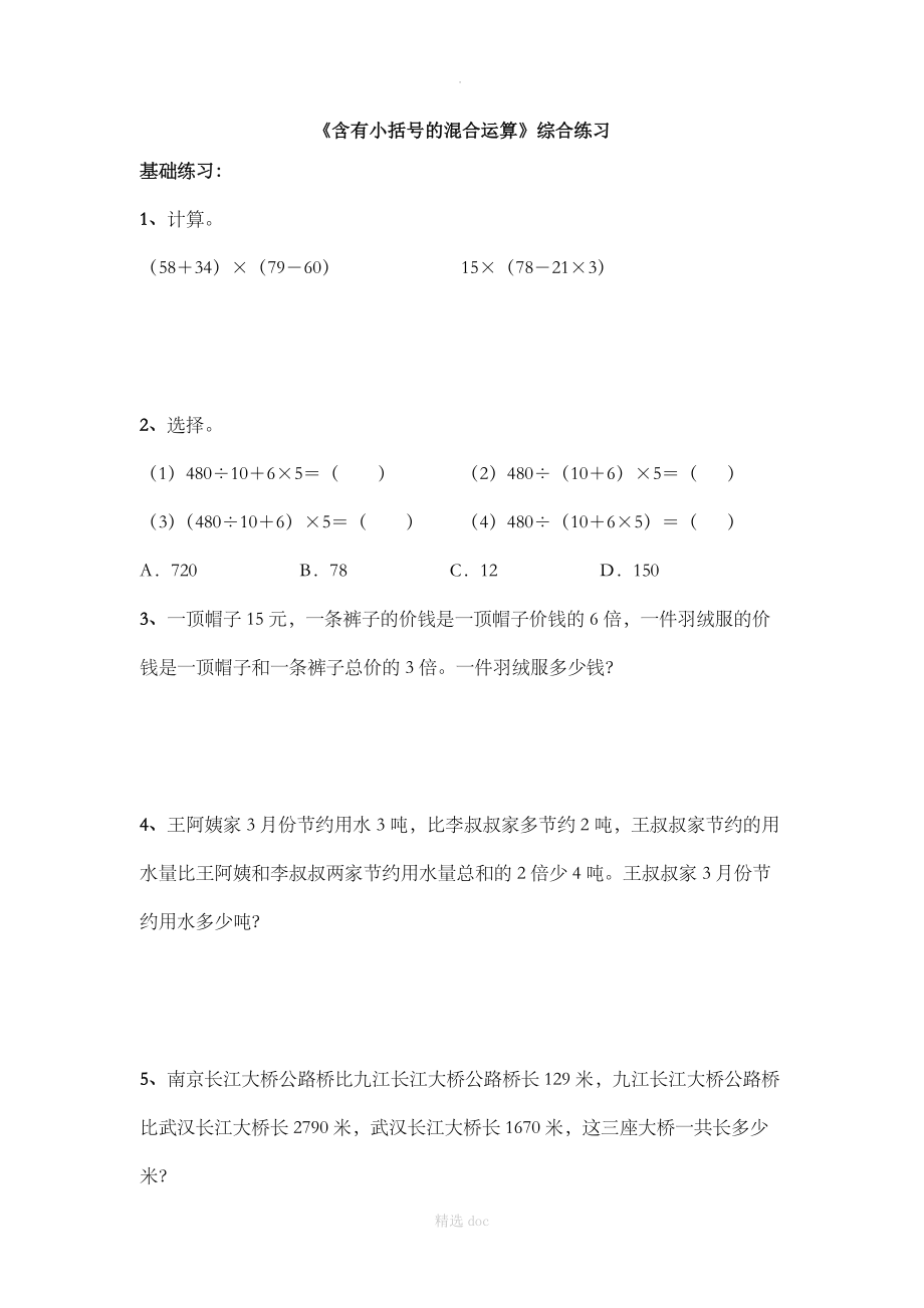 《含有小括号的混合运算》综合练习1.doc_第1页