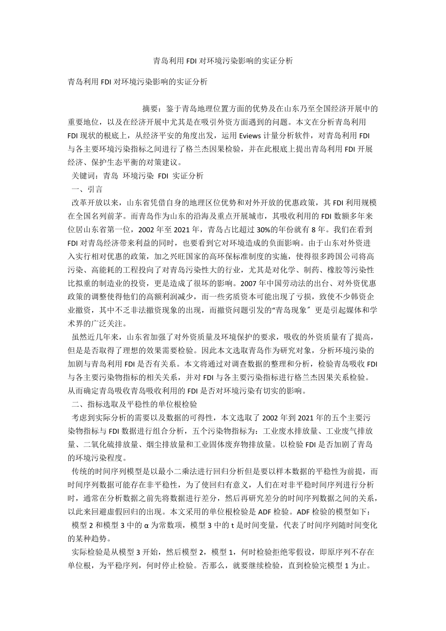 青岛利用FDI对环境污染影响的实证分析 .docx_第1页