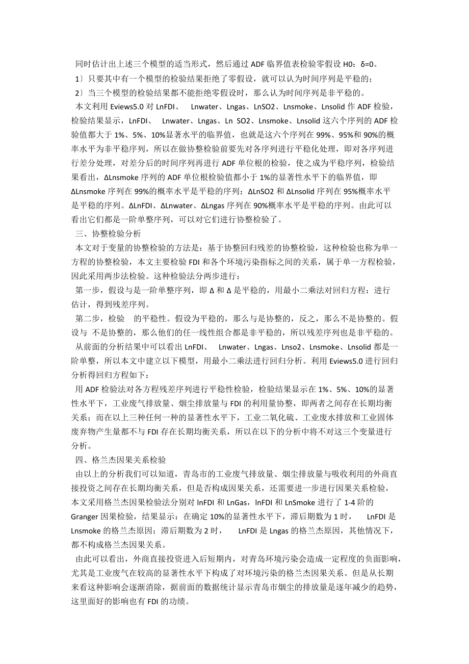 青岛利用FDI对环境污染影响的实证分析 .docx_第2页