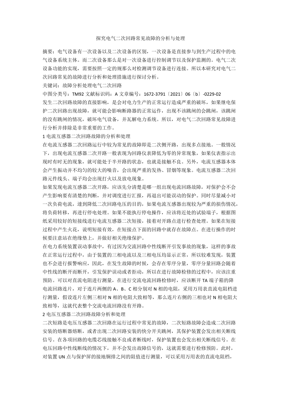 探究电气二次回路常见故障的分析与处理.docx_第1页