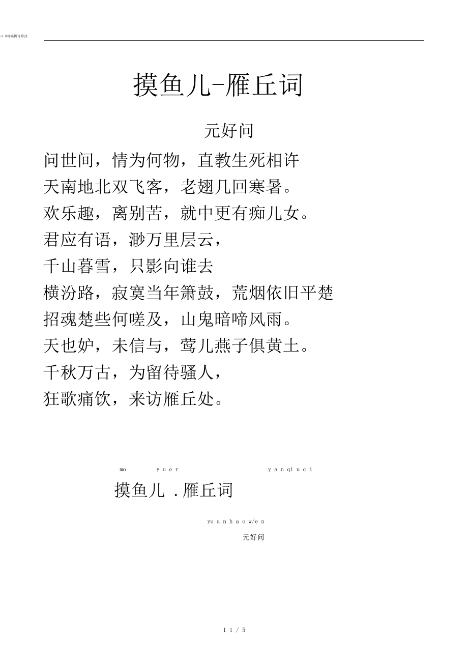 宋词(金)《摸鱼儿_雁丘词》拼音及解释整理.docx_第1页