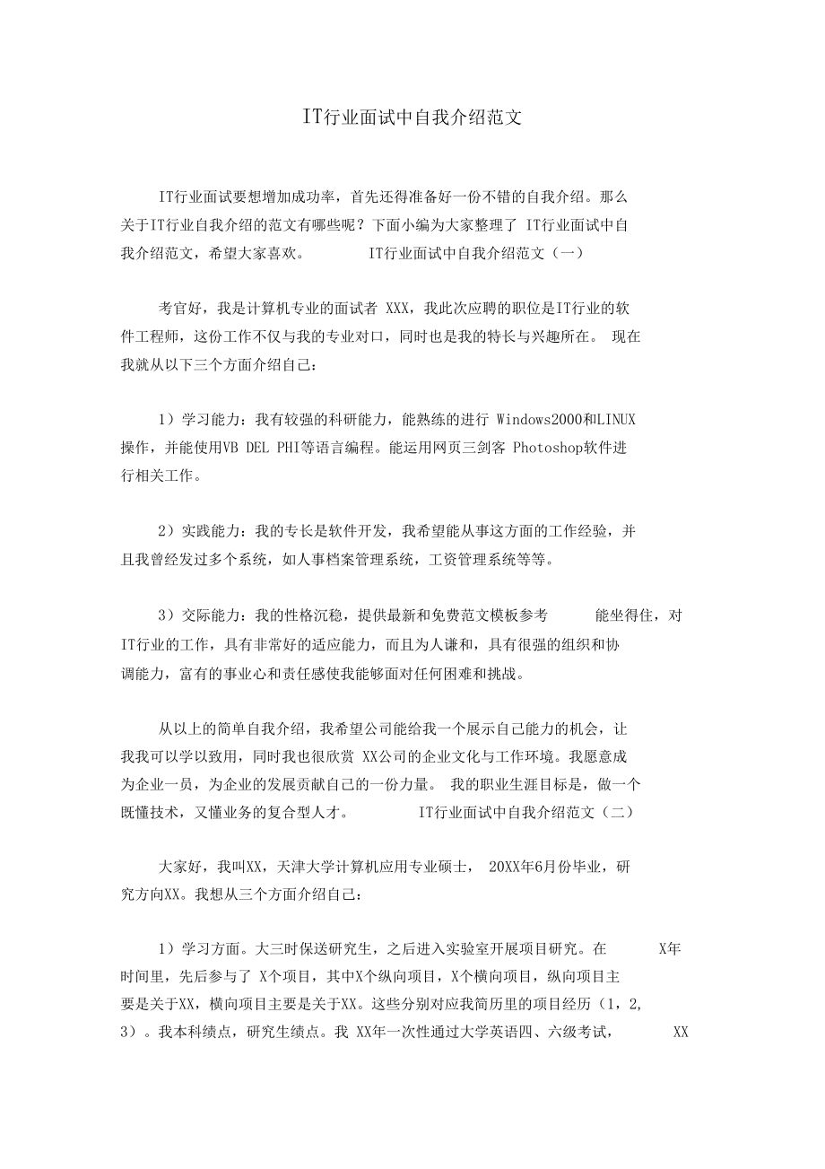 IT行业面试中自我介绍范文.docx_第1页