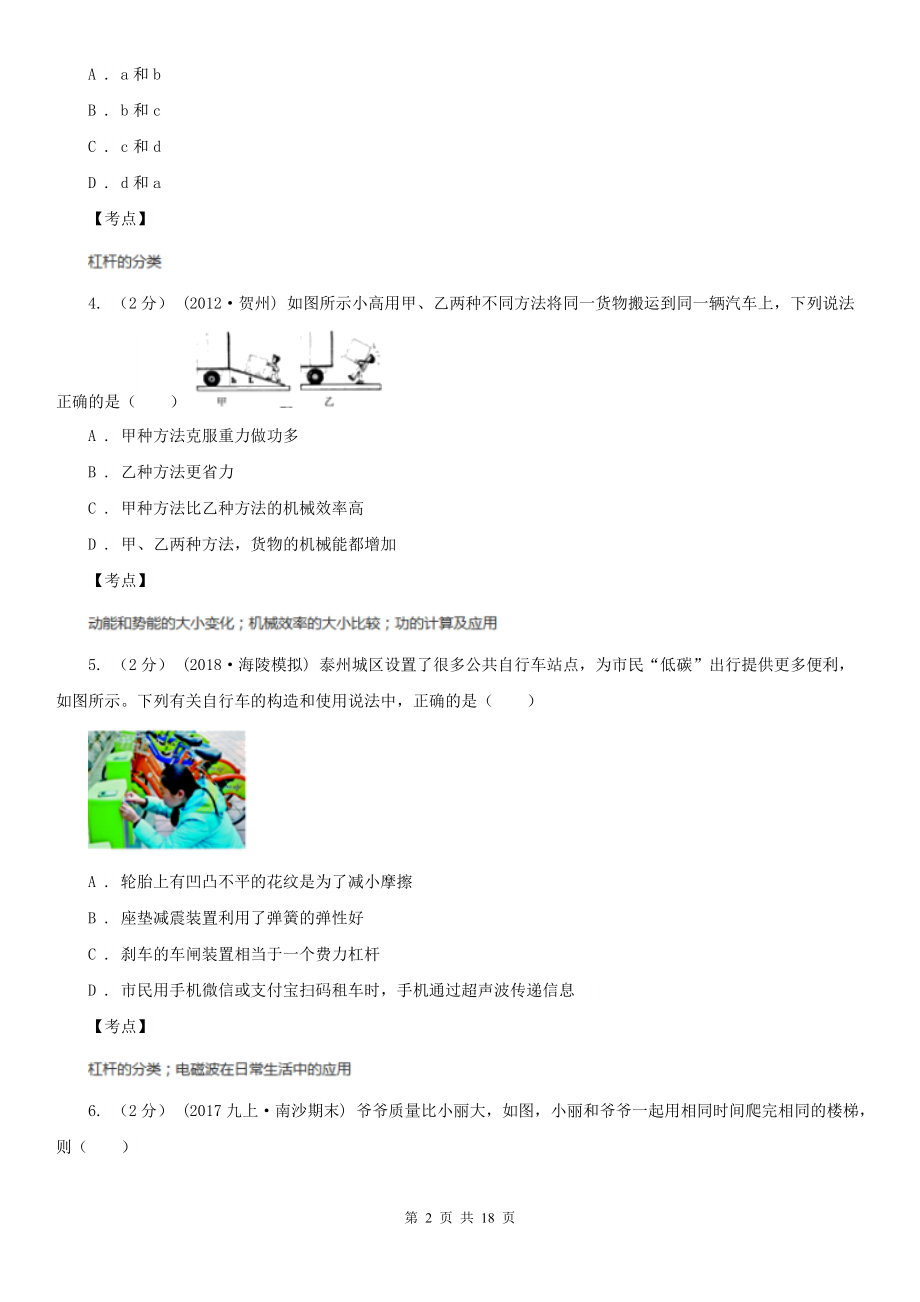 人教版物理八年级下册-12-简单机械-单元卷C卷(练习).doc_第2页