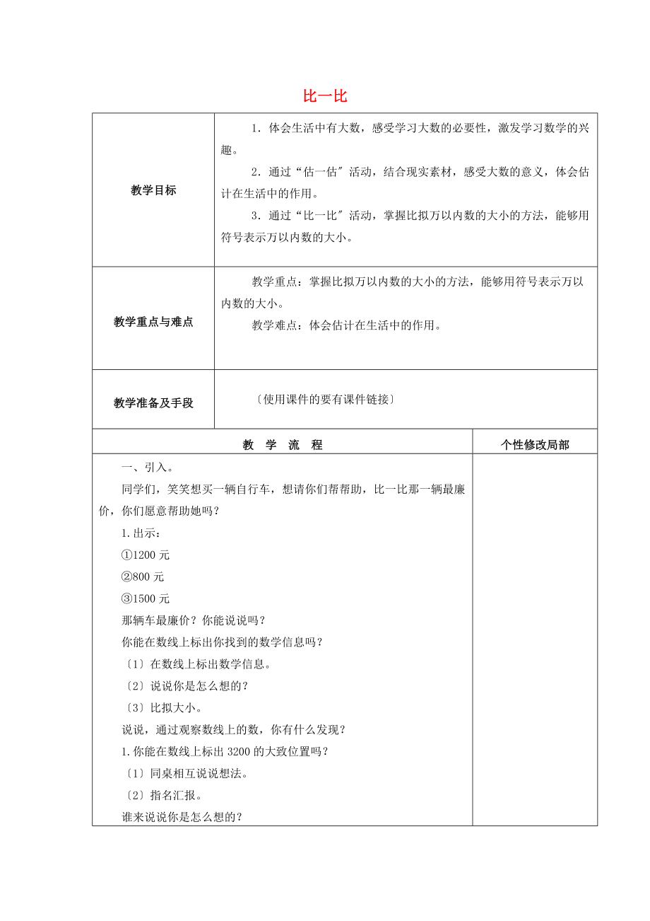 二年级数学下册 3.4《比一比》教案2 北师大版 教案.doc_第1页