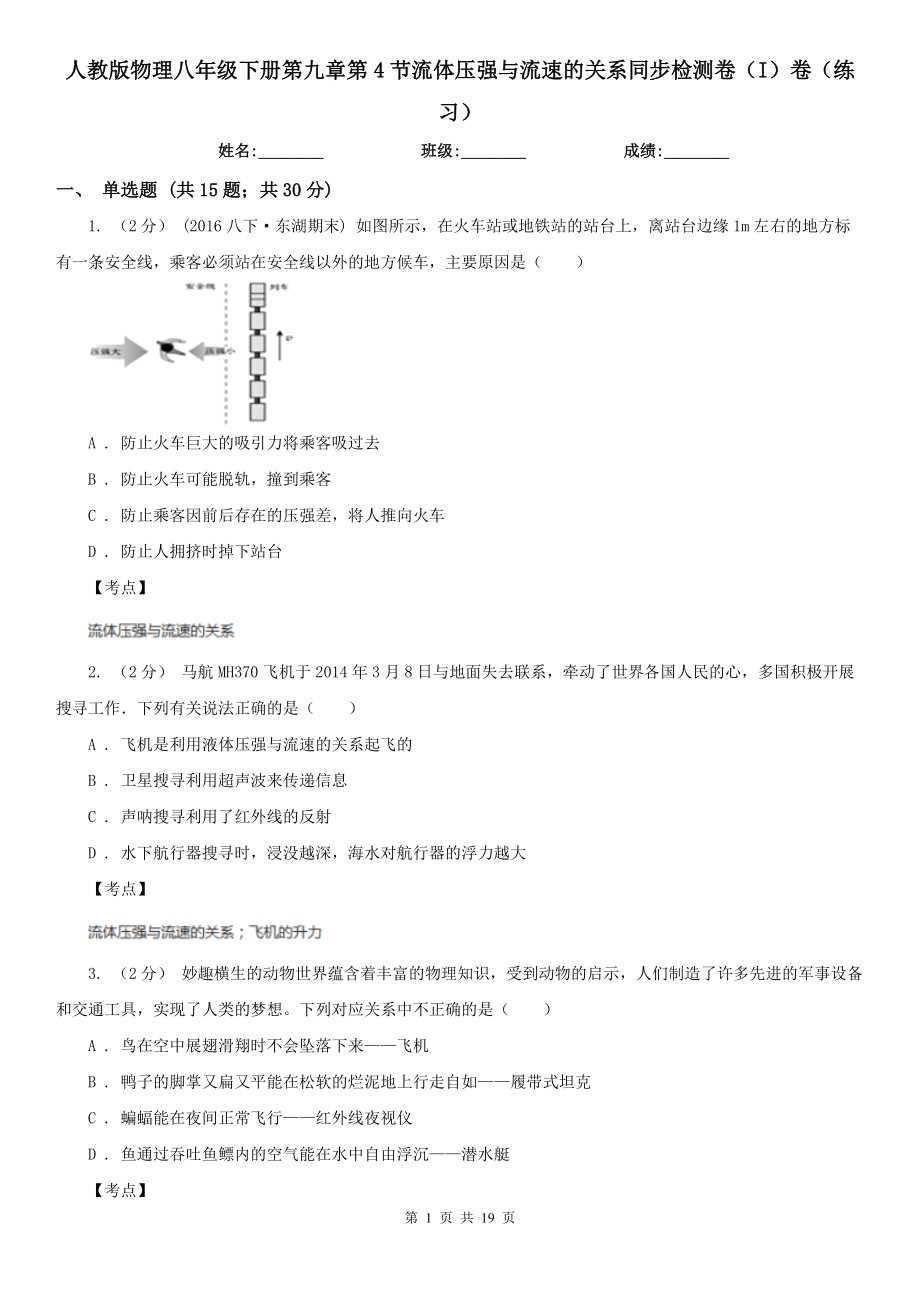 人教版物理八年级下册第九章第4节流体压强与流速的关系同步检测卷(I)卷(练习).doc_第1页