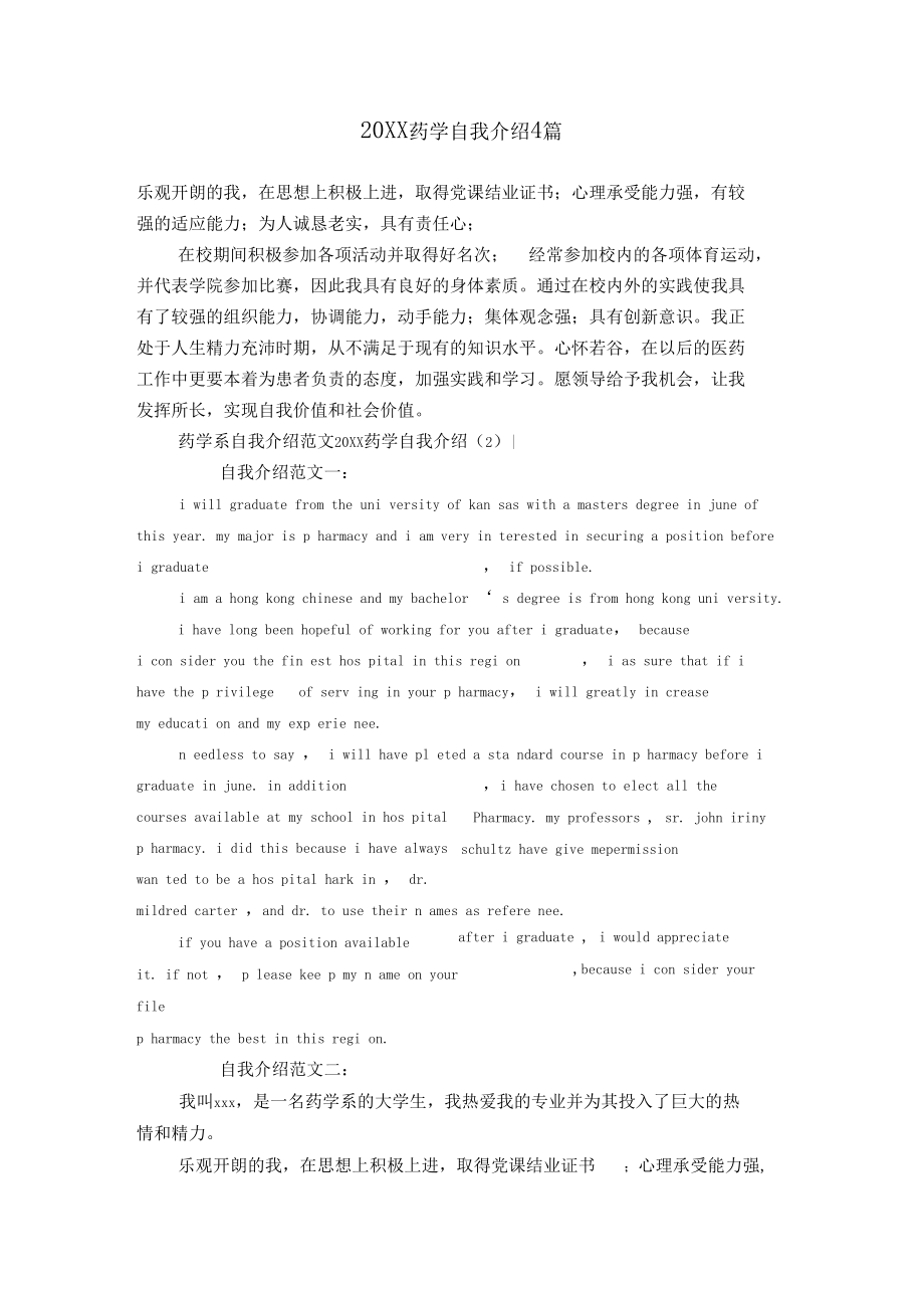 20XX药学自我介绍4篇【精选】.docx_第1页