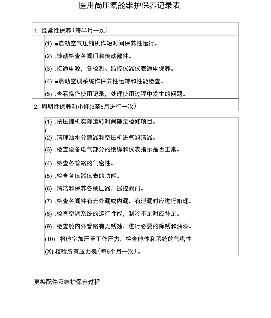 高压氧维护保养记录表.doc_第1页