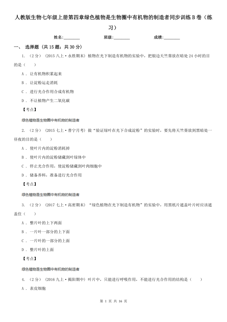 人教版生物七年级上册第四章绿色植物是生物圈中有机物的制造者同步训练B卷(练习).doc_第1页