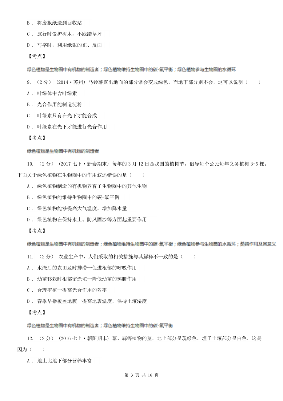 人教版生物七年级上册第四章绿色植物是生物圈中有机物的制造者同步训练B卷(练习).doc_第3页