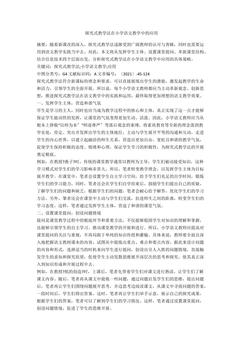 探究式教学法在小学语文教学中的应用.docx_第1页