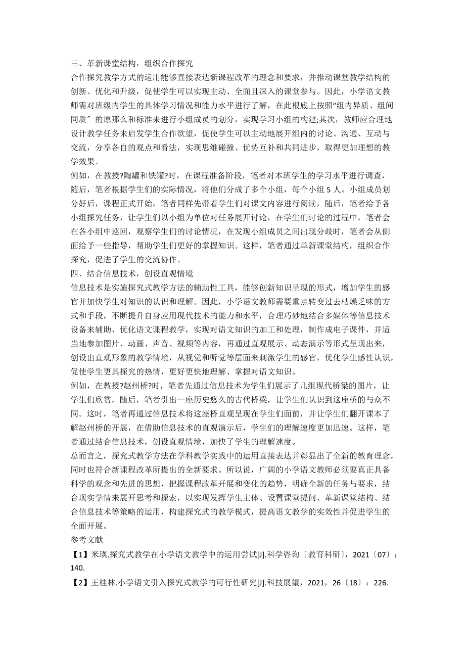 探究式教学法在小学语文教学中的应用.docx_第2页