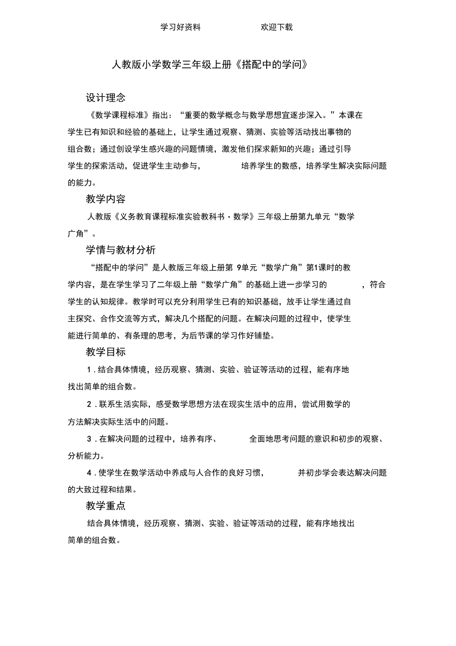 人教版小学数学三年级上册《搭配中的学问》教案.docx_第1页