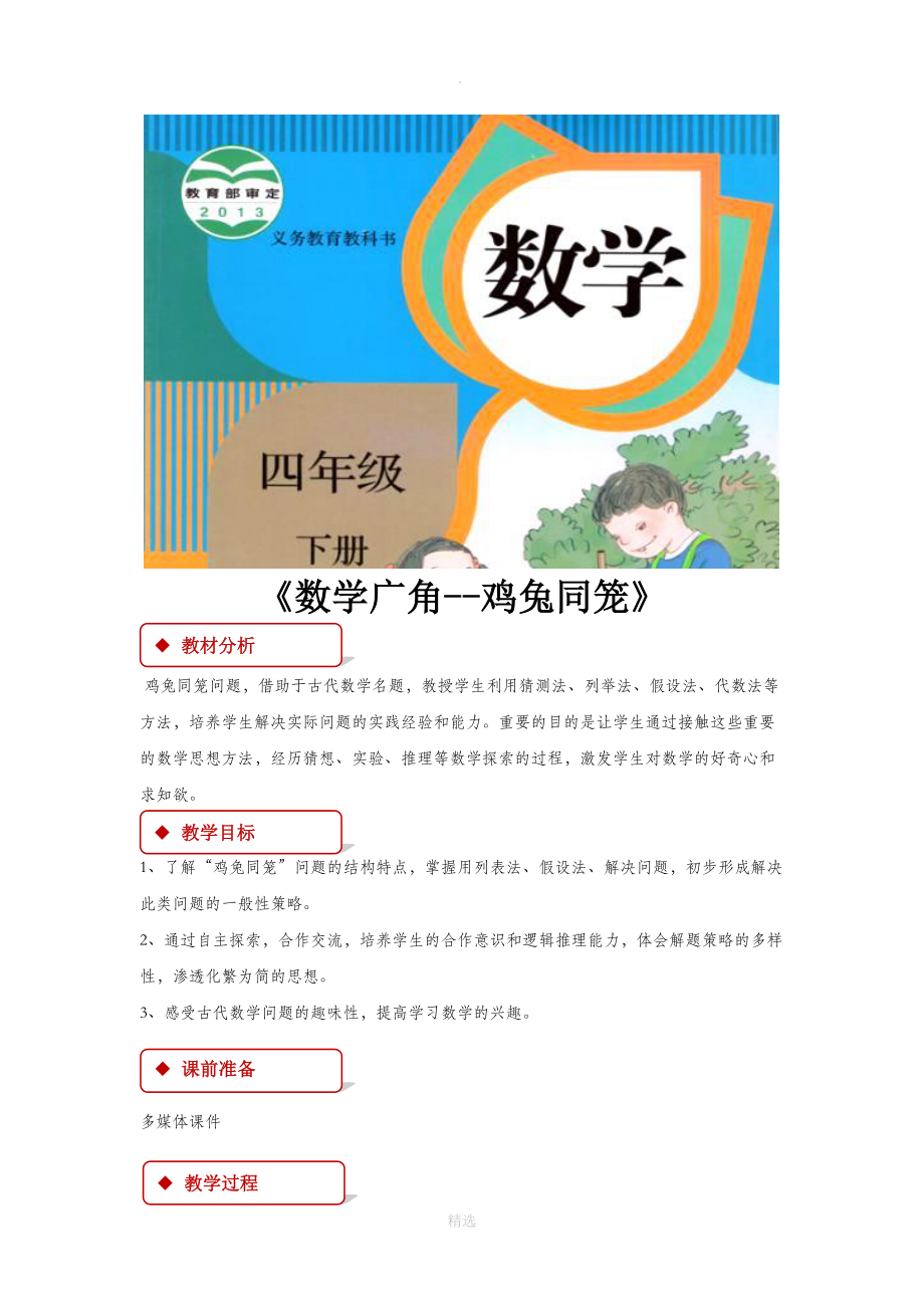 9【教学设计】《数学广角——鸡兔同笼》（人教版）.docx_第1页