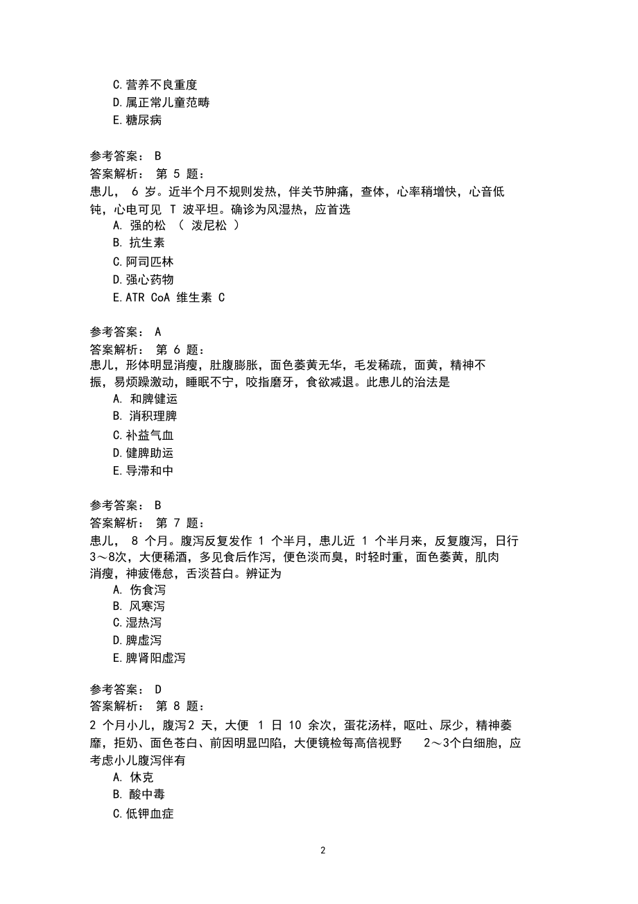 中西医结合儿科学8(1)模拟题.docx_第2页