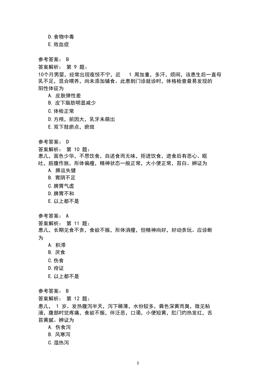 中西医结合儿科学8(1)模拟题.docx_第3页