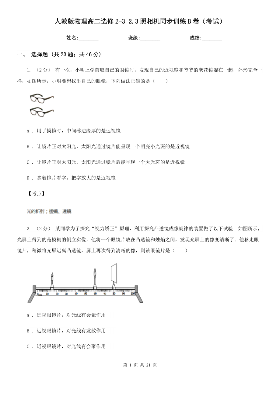 人教版物理高二选修2-3-2.3照相机同步训练B卷(考试).doc_第1页