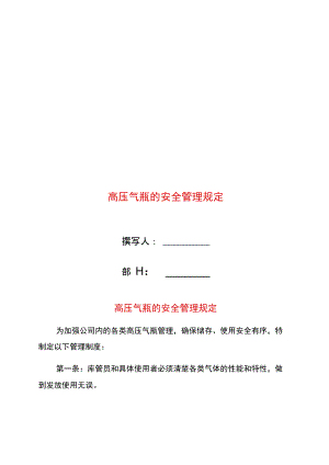 高压气瓶的安全管理规定.doc