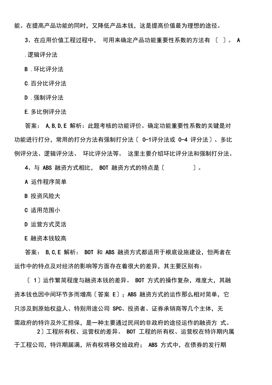 造价工程师相关法规练习题(10).docx_第2页