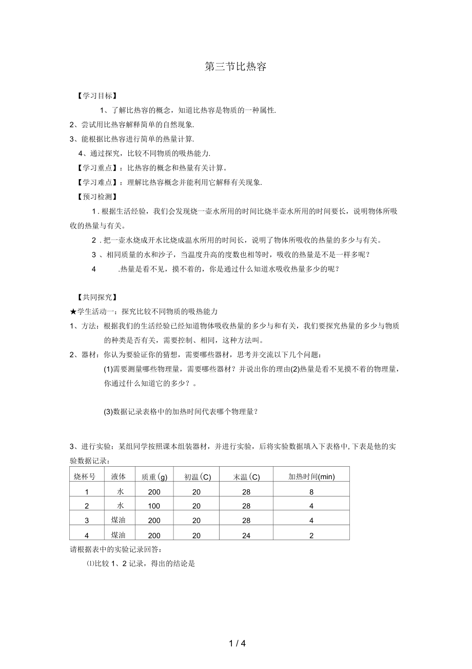 新人教版比热容导学案.docx_第1页