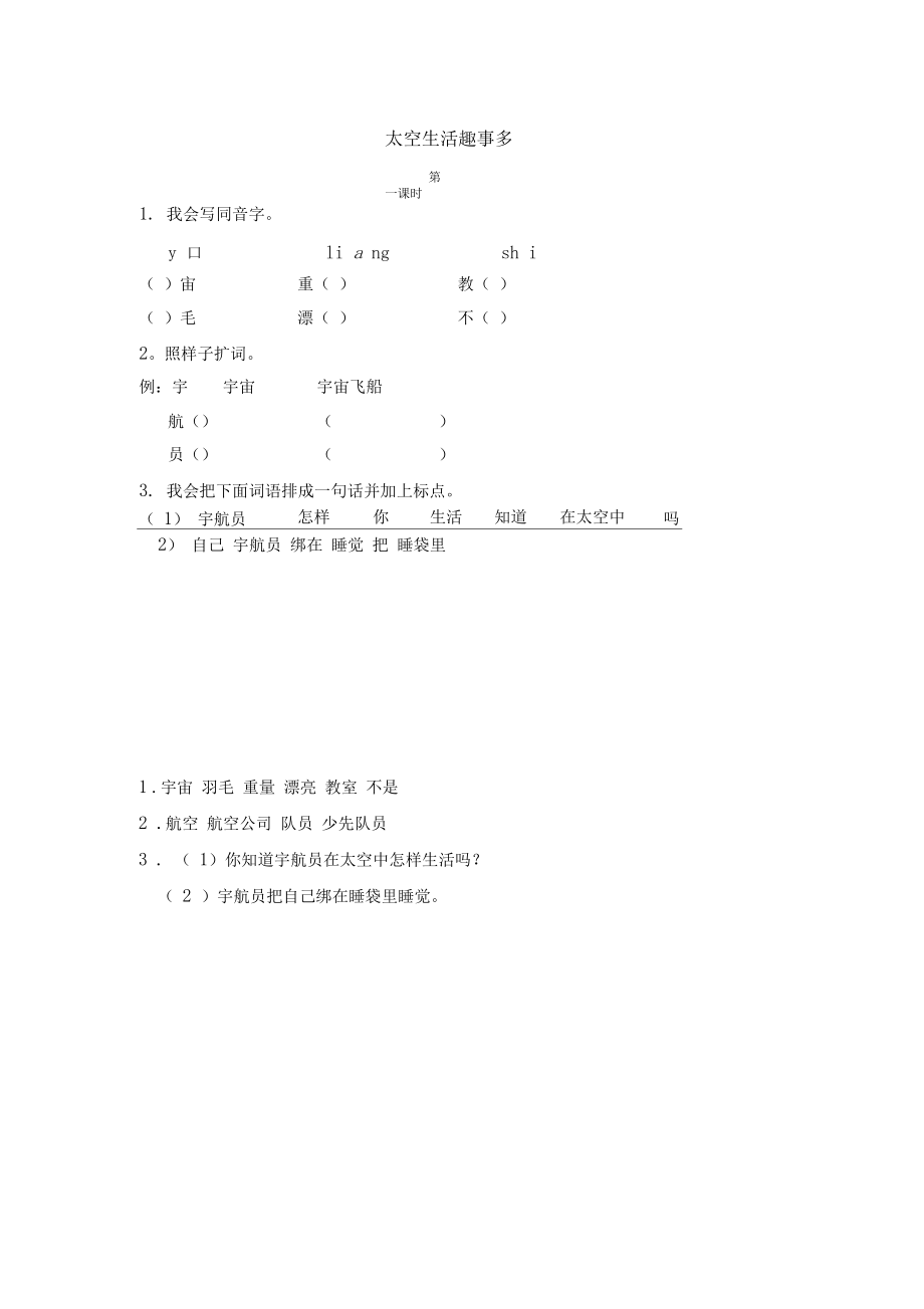 语文二年级下册小学《太空生活趣事多》课后练习题和类文阅读题附加答案.docx_第1页