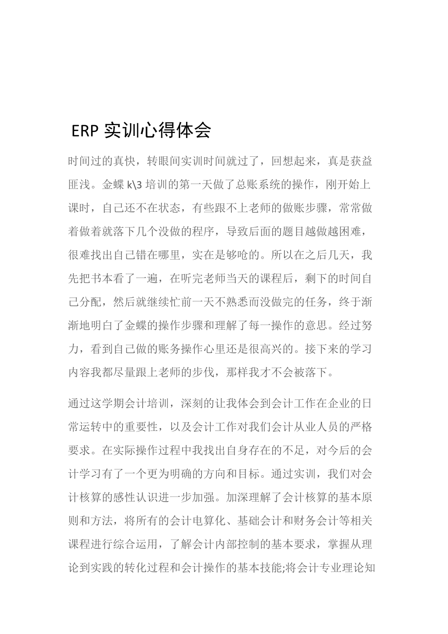 (心得体会范文)ERP实训心得体会.doc_第1页