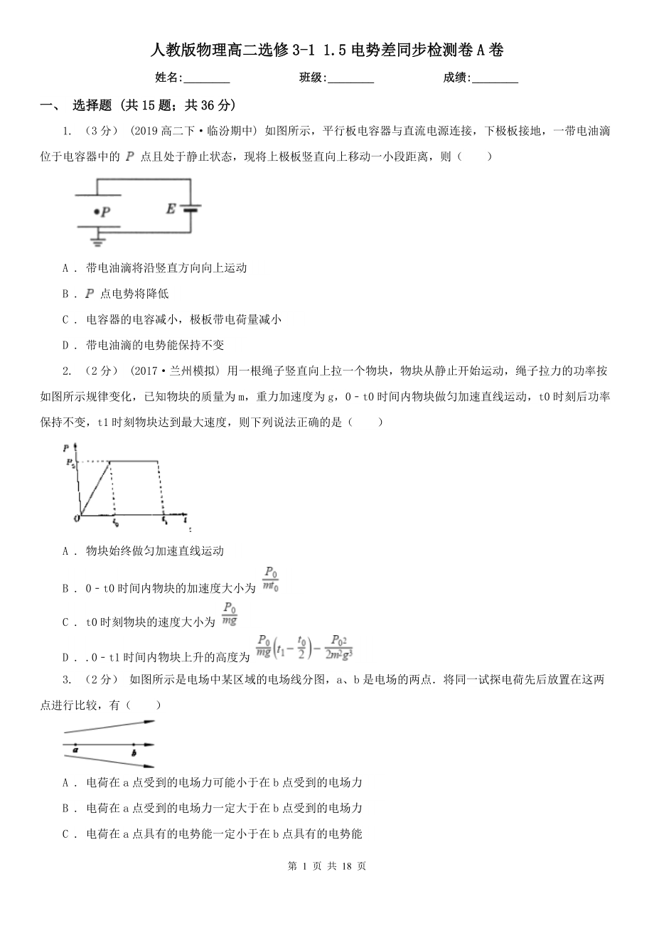 人教版物理高二选修3-1-1.5电势差同步检测卷A卷.doc_第1页