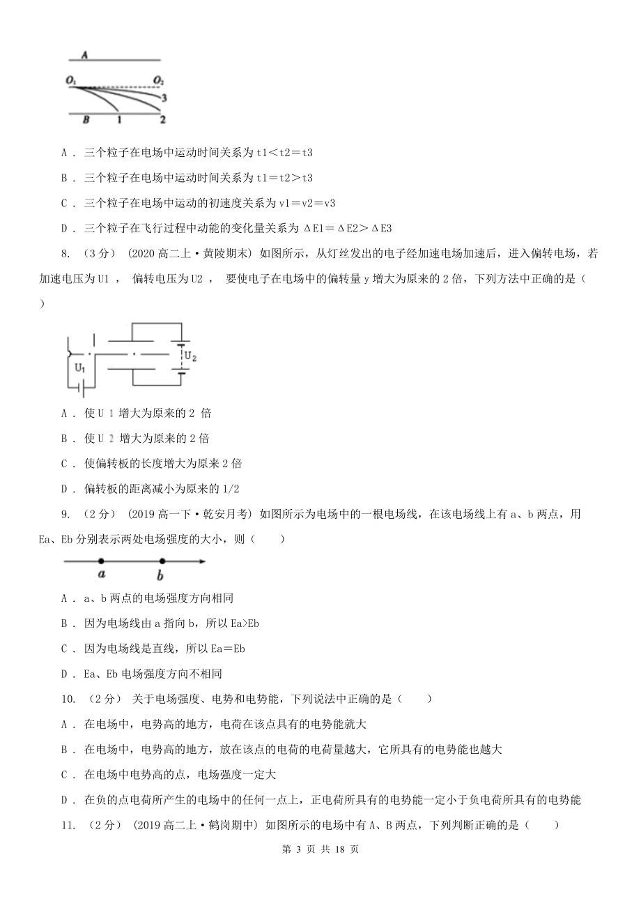 人教版物理高二选修3-1-1.5电势差同步检测卷A卷.doc_第3页