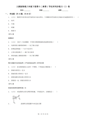 人教版物理八年级下册第十二章第1节杠杆同步练习(I)卷.doc