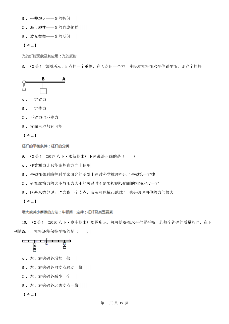 人教版物理八年级下册第十二章第1节杠杆同步练习(I)卷.doc_第3页