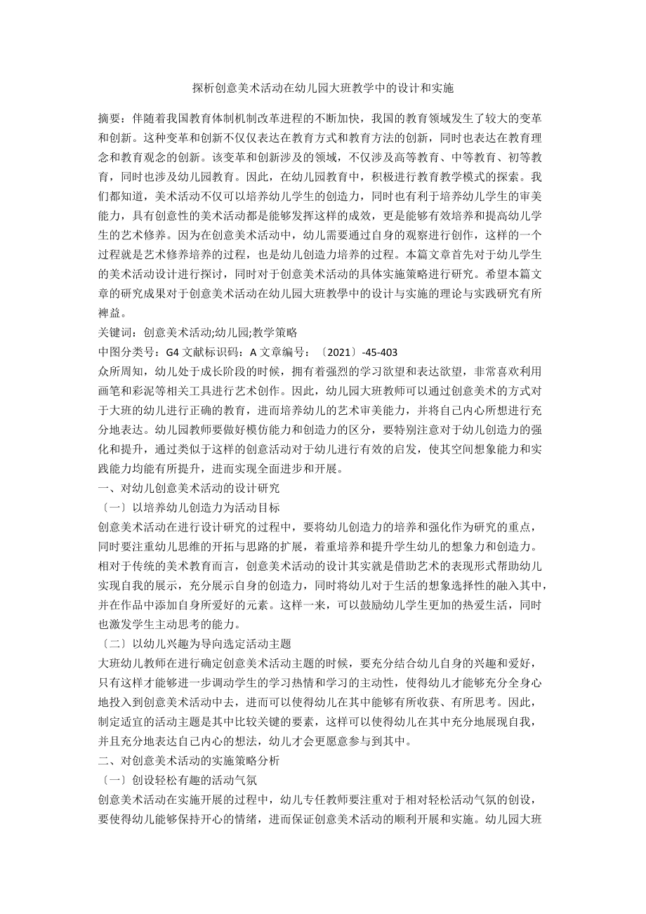 探析创意美术活动在幼儿园大班教学中的设计和实施.docx_第1页