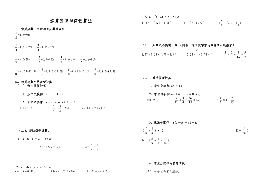 六年级运算定律与简便算法归类复习.doc_第1页