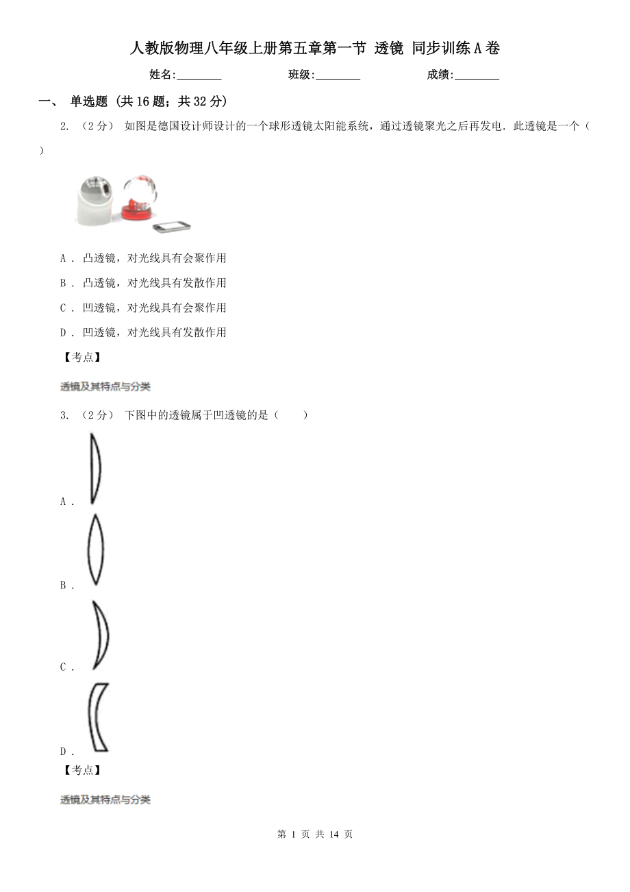 人教版物理八年级上册第五章第一节-透镜-同步训练A卷.doc_第1页