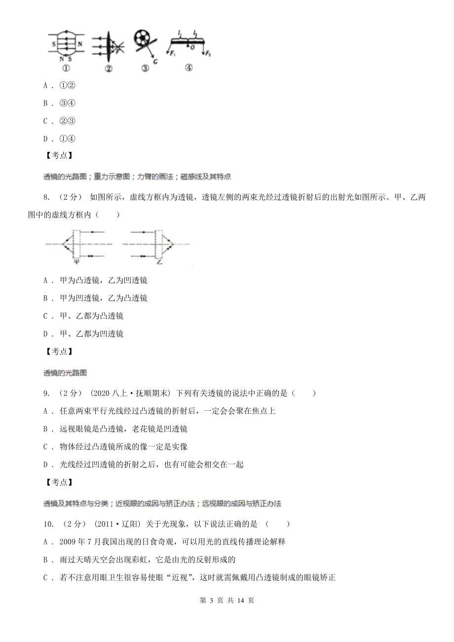 人教版物理八年级上册第五章第一节-透镜-同步训练A卷.doc_第3页