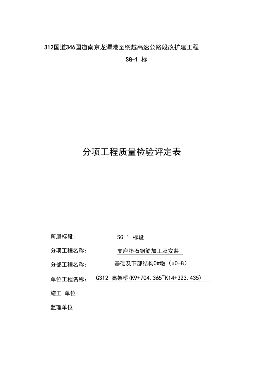 (垫石钢筋)质量检验评定表.docx_第1页