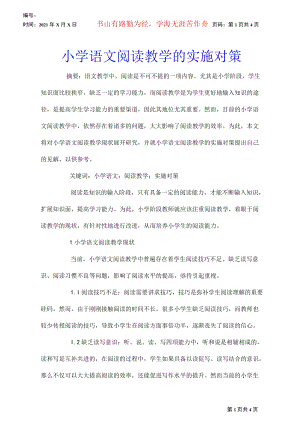 小学语文阅读教学的实施对策.docx