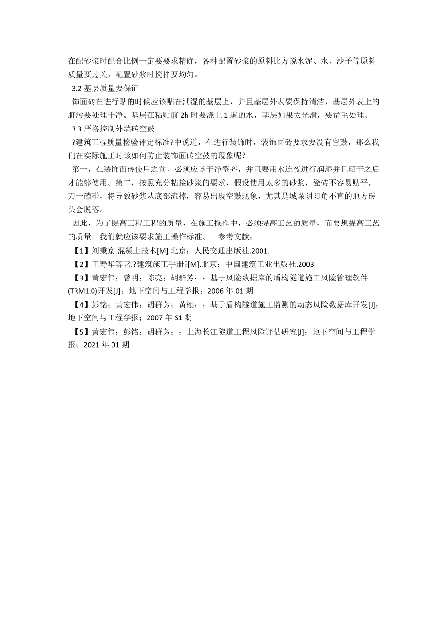 项目管理中施工工艺的探讨 .docx_第3页